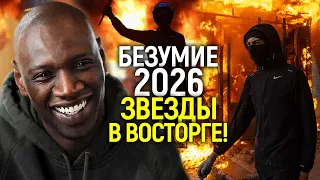 ФРАНЦИЯ ГОРИТ! Почему звёзды аплодируют мародерам?
