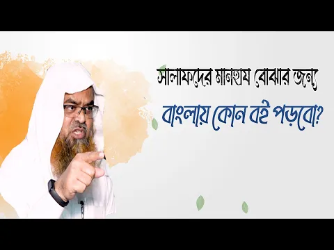 প্রশ্ন : সালাফদের মানহায বোঝার জন্য বাংলায় কোন বই পড়বো?(Salaf)(Manhaj)