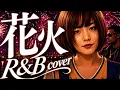 【aiko】もしも「花火」を夜に聴きたくなるR&Bにアレンジしたら