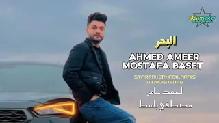 البحر   موال البحر وشوية حظ جامدين اوي   أحمد عامر   باسط مصر      دندنها
