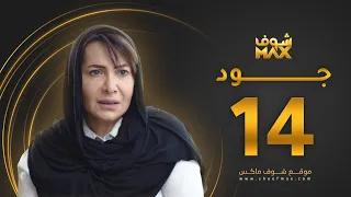 مسلسل جود الحلقة 14 هدى حسين عبدالمحسن النمر 