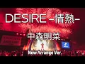 【最新AIリメイク】DESIRE -情熱- /中森明菜 - 昭和の名曲が令和の神アレンジで蘇る！2026版