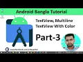 Android Development Bangla Tutorial TextView Multiline TextView With Color Part-3