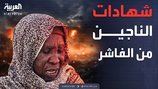 النشرة الصباحية جحيم الفاشر حكومة دارفور تتهم الدعم السريع بارتكاب انتهاكات واسعة 