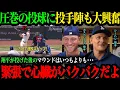 Download Lagu 「プレッシャーが半端ないよ(笑)」初回三者連続三振を含む無失点の力投で連敗ストップ!ドジャース投手陣が語った投手・大谷への期待と信頼【海外の反応】【大谷翔平】