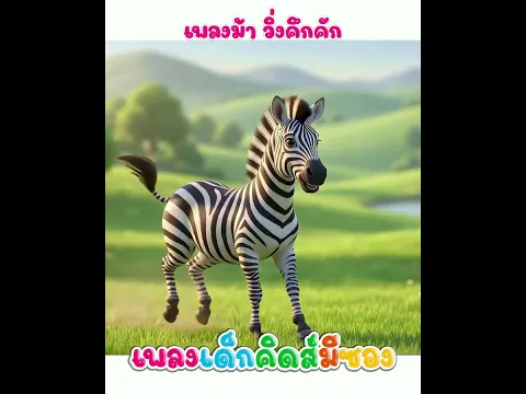 เพลง ม้า คึกคัก พี่นุ่นคิดส์มีซอง #พี่นุ่น #คิดส์มีซอง #ม้า #เพลงเด็ก #ครอบครัวคิดส์มีซอง