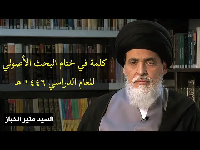 ⁣كلمة في ختام البحث الأصولي لعام ١٤٤٦ هـ | السيد منير الخباز