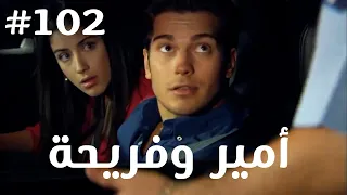 أمير وفريحة 102 