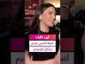 Download Lagu لماذا غنت لين حايك أغنية نانسي عجرم بتلك الطريقة؟