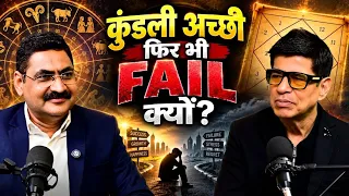 कुंडली अच्छी हो फिर भी इंसान बर्बाद क्यों हो जाता है? Podcast with sudesh berry 