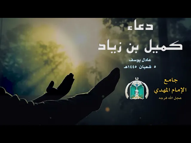 ⁣دعاء كميل 5 شعبان 1445هـ
