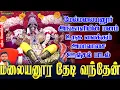 Download Lagu மேல்மலையனூர் அங்காளியின் மனம் உருக வைக்கும் அமாவாசை ஊஞ்சல் பாடல் | Jayakumar | ஜெயக்குமார் பூசாரி