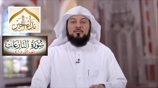 تفسير سورة النازعات والجزء الأول ١ الشيخ محمد العريفي 