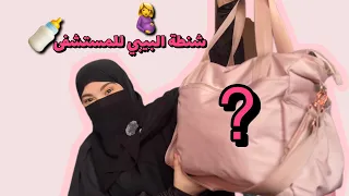 تحضير شنطة الولادة للبيبي 🍼|أفكار و تجربتي الشخصية 👜