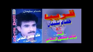 قريبا البوم احلي عيون   حسام سليمان   البومات الزمن الجميل   خالد منصور التهامي دندنها