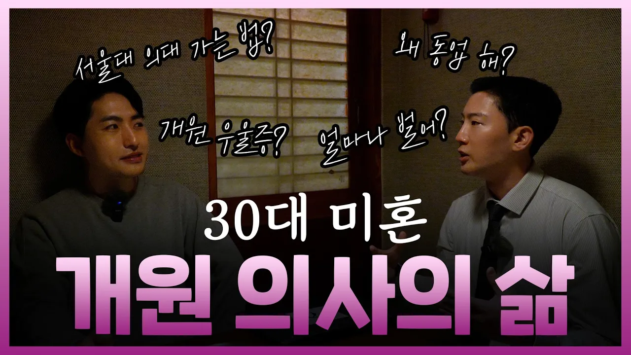 개원 의사는 돈을 많이 벌까? 재수학원 친구에서 병원 공동대표가 되기까지 #의사브이로그 #의대입시 #개원 #동업 #홍대피부과 #합정피부과