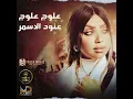 علوج علوج (feat. Ali Jaafar)