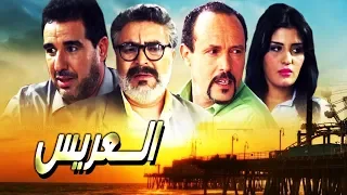 Film Marocain Al3aris HD L فــيلم مغربي الـــعريس 