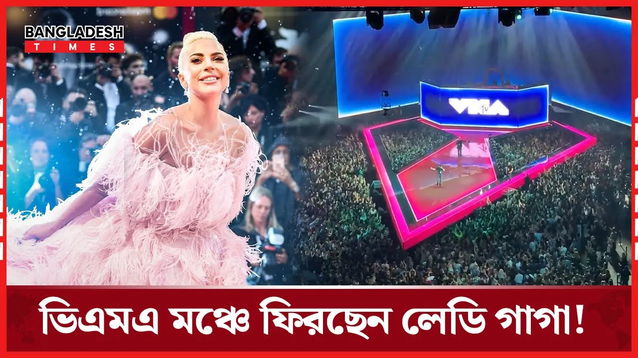 লেডি গাগা ফের ভিএমএ মঞ্চে হাজির!