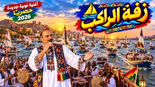 اغنية  نوبية جديدة حصريا     زفة المراكب دندنها
