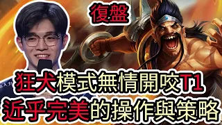 【LOL復盤】CFO VS T1 2025世界賽瑞士輪|狂犬模式無情開咬T1 近乎完美的操作與策略!