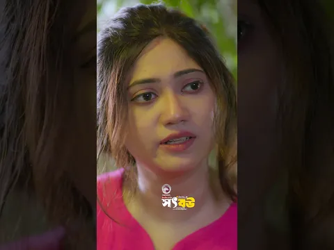 সৎ বউ #banglanatok #shortsvideo #eaglemusic #shorts