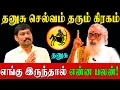 Lagu தனுசுக்கு அதிர்ஷ்டமும் செல்வமும் தரும் தெய்வீக கோவில் ரகசியம்! | Planetary Positions | Dhanusu