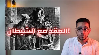 آخر رف فوق العقد مع الشيطان 
