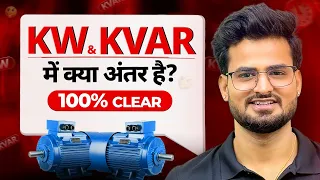 What is kw kva & kvar? Active, Reactive, Apparent Power Power Factor| Electrical Interview Questions