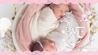 تهنئة توأم بنات 50 للطلب التصميم 0501682932 