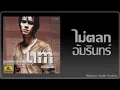 ไม่ตลก - อ่ำ อัมรินทรื