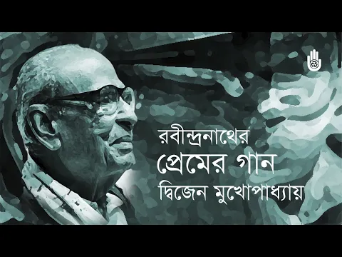 Download MP3 Songs from Tagore’s Prem parjay II Dwijen Mukhopaddyay II Rabindra Sangeet II Bengal Jukebox
