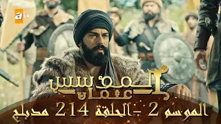 المؤسس عثمان الموسم الثاني الحلقة 214 مدبلج 