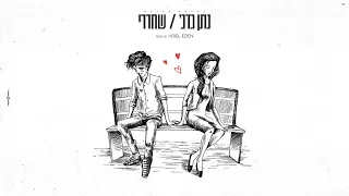 נתן גדג שחררי קאבר Prod By ArielEden 