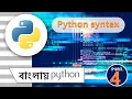 Python syntax in bengali part - python in bengali