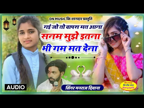 Download MP3 Singer Manraj Deewana New Song 2023~ सनम मुझे इतना भी गम मत देना। मनराज दीवाना न्यू सोंग 2023