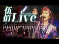 【伍佰 Wu Bai&China Blue】LIVE好歌30首｜演唱會｜串燒｜神曲｜華語｜流行歌曲｜伍佰來了