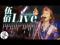 【伍佰 Wu Bai\u0026China Blue】LIVE好歌30首｜演唱會｜串燒｜神曲｜華語｜流行歌曲｜伍佰來了