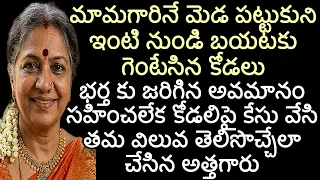 మామగారినే మెడ పట్టుకుని ఇంటి నుండి బయటకు గెంటేసిన కోడలు |భర్త కు జరిగిన అవమానం సహించలేక కోడలిపై