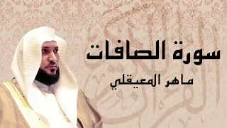 سورة الصافات تلاوة خاشعة الشيخ ماهر المعيقلي 