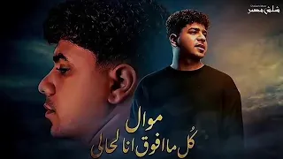 موال كل ما افوق انا لحالي بلاقي اقوى احساس لسلطان احمد موزه  دندنها