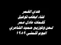 ايهاب توفيق - هدى القمر