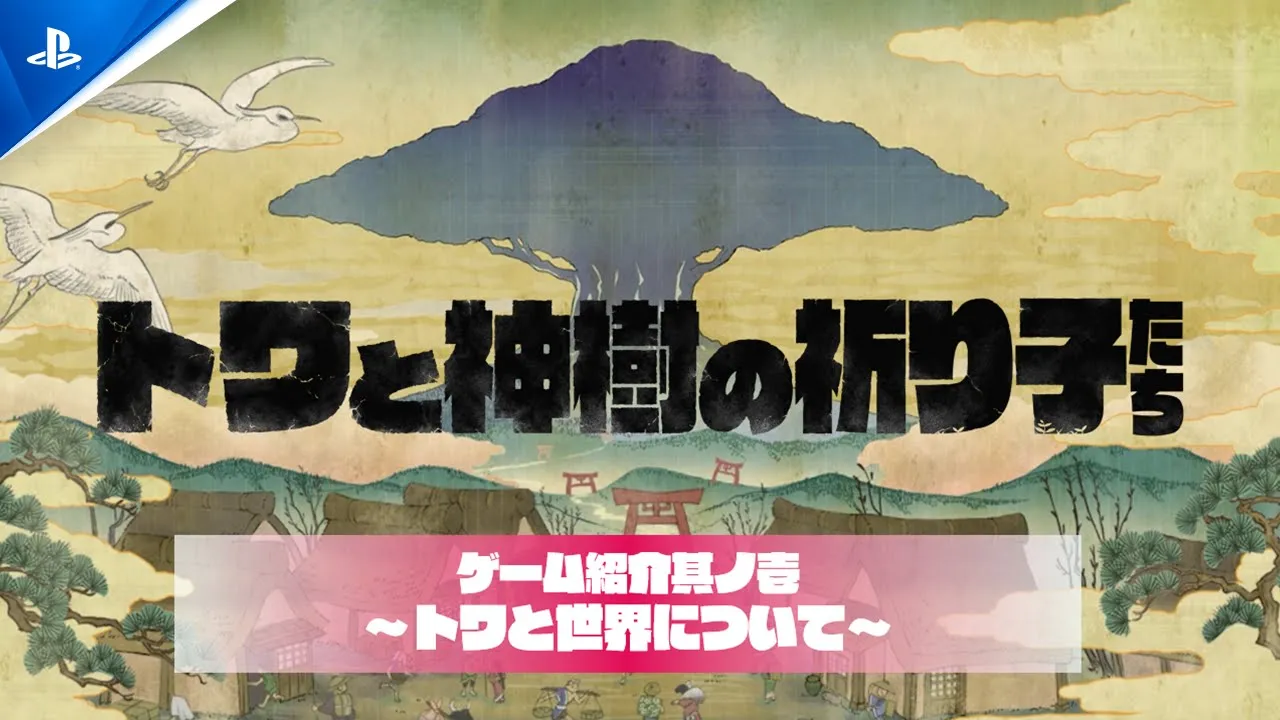 『トワと神樹の祈り子たち』ゲーム紹介其ノ壱 トワと世界について | PlayStation®5