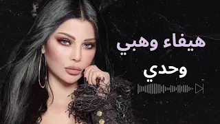 هيفا وهبي مش قادره وحدي دندنها