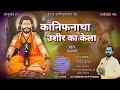 Download Lagu कानिफनाथा उशीर का केला तुला न्यायला गुरु जालिंदर आला 🙏