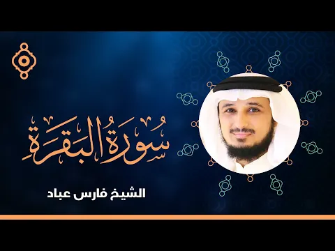 Download MP3 Surah Al Baqarah By Fares Abbad - القارئ فارس عباد | سورة البقرة