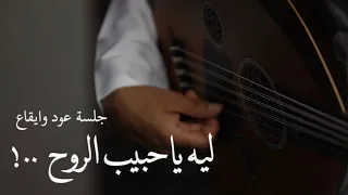 عمر ليت للغرام حاكم عود وايقاع رايقه نغمة وتر 2020 