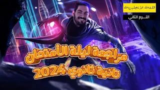 مراجعة ليلة الأمتحان تانية ثانوي الترم التاني كامل في محاضرة واحدة انجليزي الصف الثاني الثانوي2024 