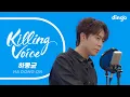 Download Lagu 하동균(Ha Dong Qn)의 킬링보이스를 라이브로! – 그녀를 사랑해줘요, 기다릴게, 나비야, 이 밤 나의 마음, From Mark, 매듭, 그래 사랑이었다. | 딩고뮤직