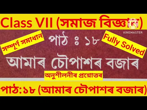 Download MP3 Class 7 Social Science Chapter 18 Question Answer In Assamese//Class 7 সমাজ বিজ্ঞান Lesson 18 সমাধান